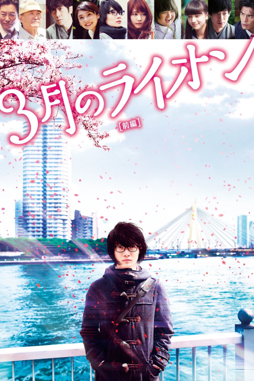 3-gatsu no raion zenpen