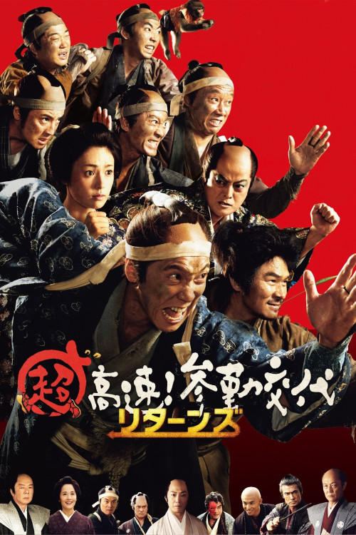 Chô kôsoku! Sankin kôtai ritânzu