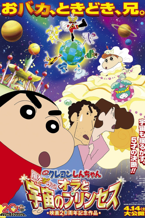 Eiga Kureyon Shinchan: Arashi o yobu! Ora to uchuu to purinsesu