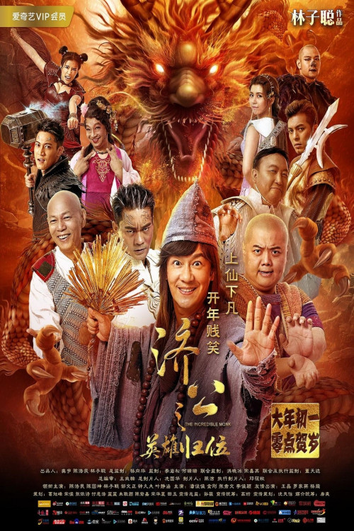 Ji Gong zhi Yingxiong gui wei