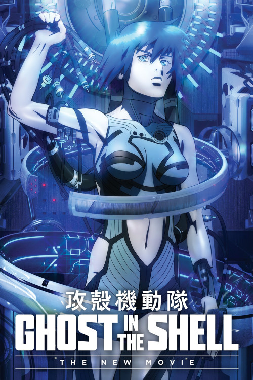 Kôkaku Kidôtai Shin Gekijôban