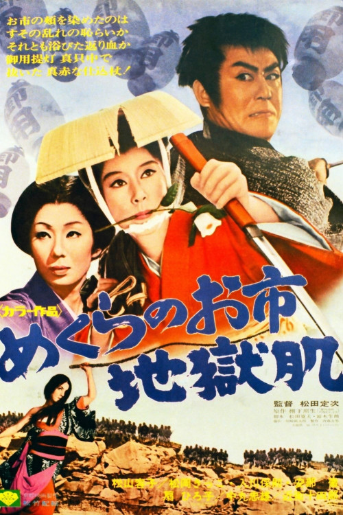 Mekura no Oichi jigokuhada
