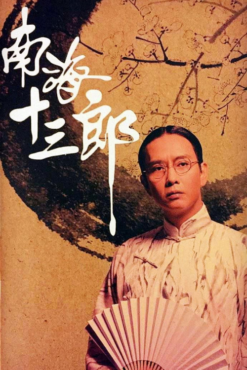 Nan hai shi san lang