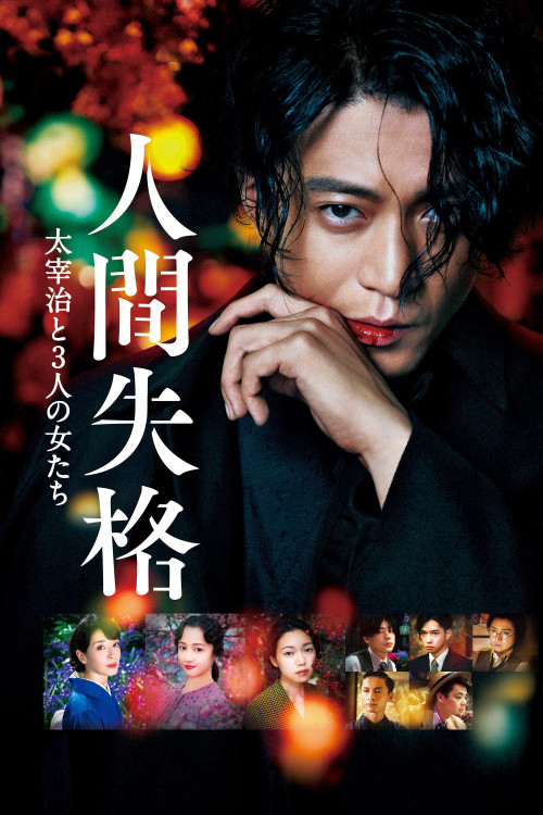 Ningen shikkaku: Dazai Osamu to 3-nin no onna-tachi
