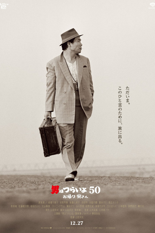 Otoko wa tsurai yo 50: Okaeri Tora-san