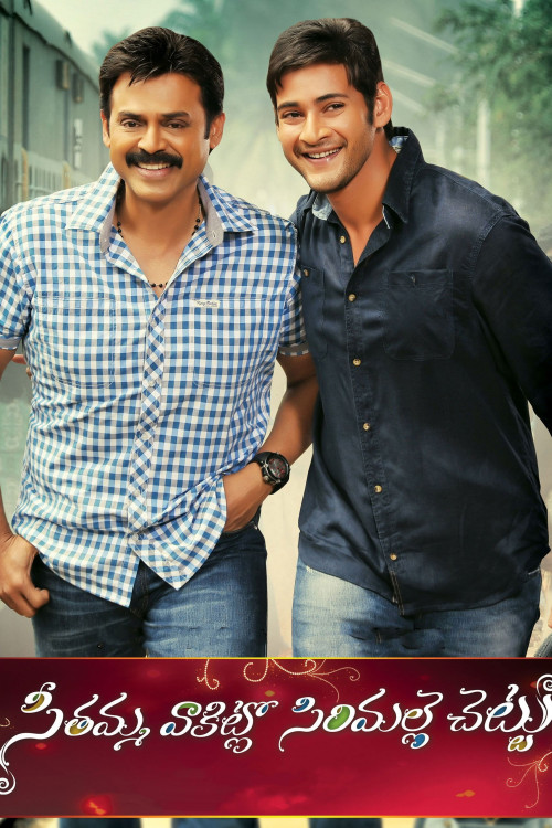 Seethamma Vaakitlo Sirimalle Chettu