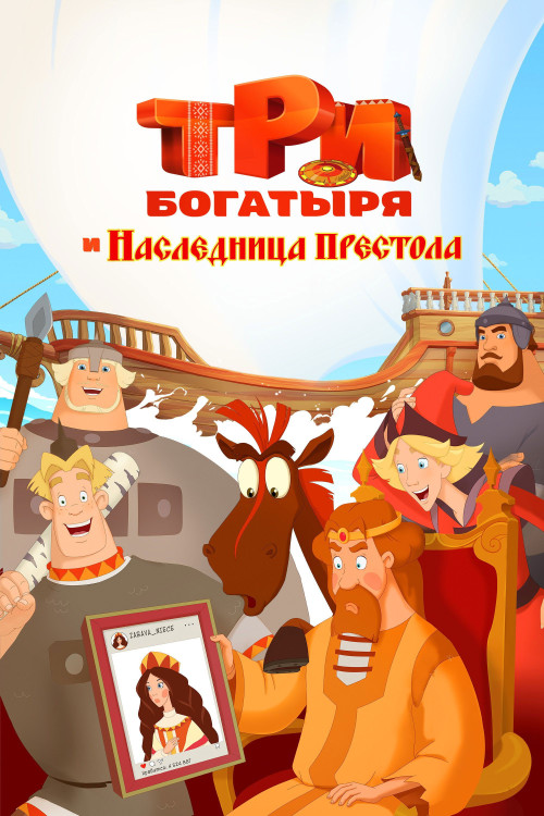 Tri bogatyrya i Naslednitsa prestola