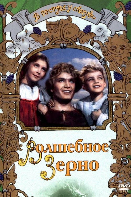 Volshebnoye zerno