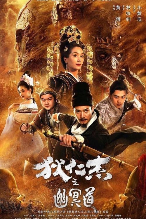 Di Renjie zhi youming dao