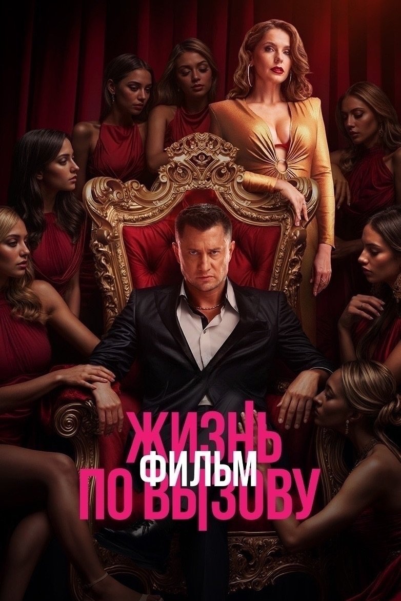 Zhizn po vyzovu. Film