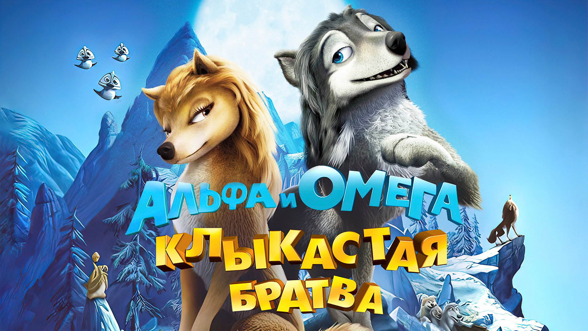 Alpha and Omega scene photo