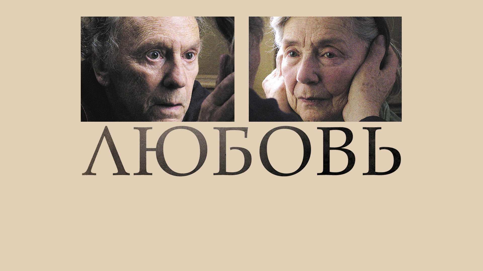 Amour scene photo