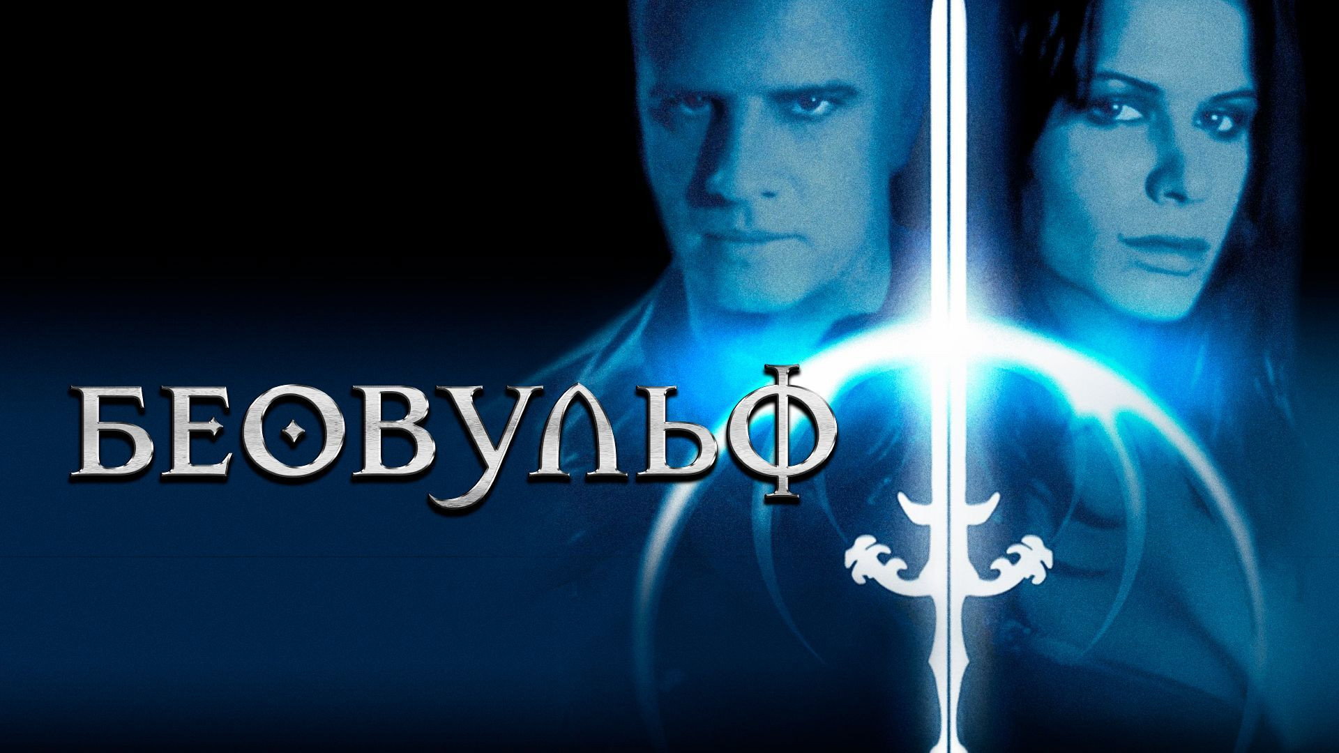 Beowulf scene photo