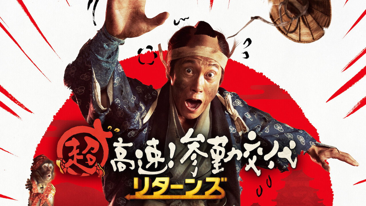 Chô kôsoku! Sankin kôtai ritânzu scene photo