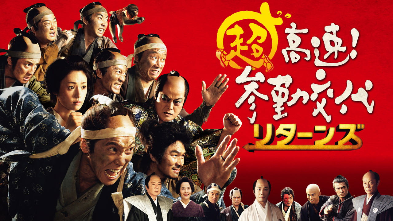 Chô kôsoku! Sankin kôtai ritânzu scene photo