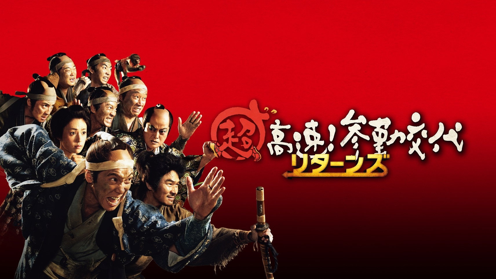 Chô kôsoku! Sankin kôtai ritânzu scene photo