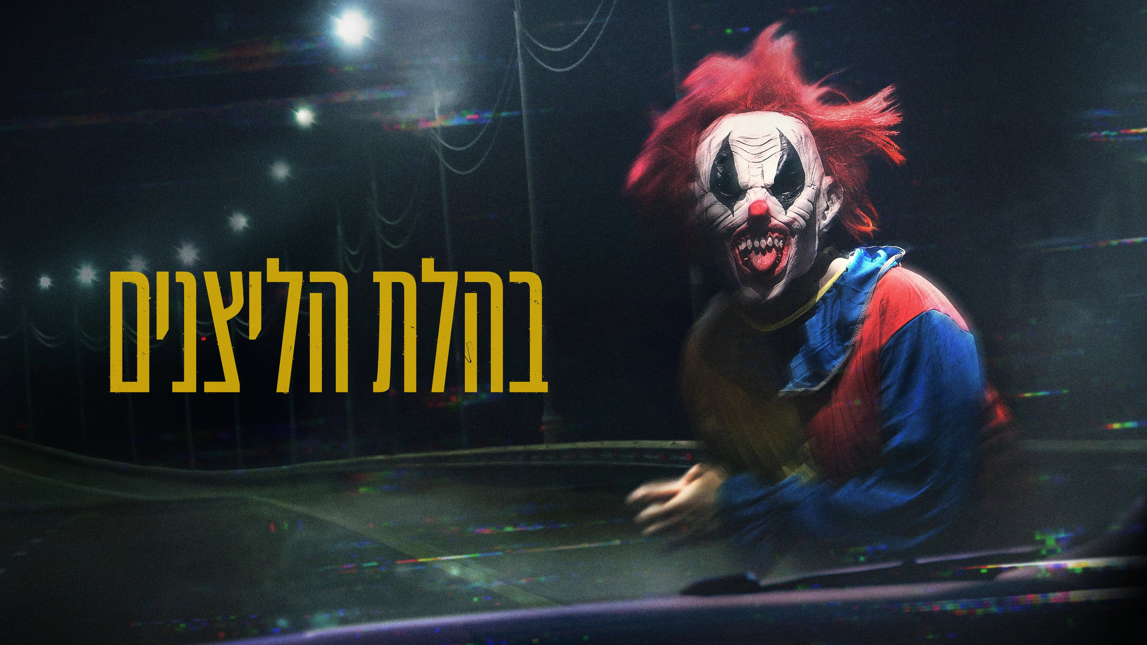 Clown Panic scene photo