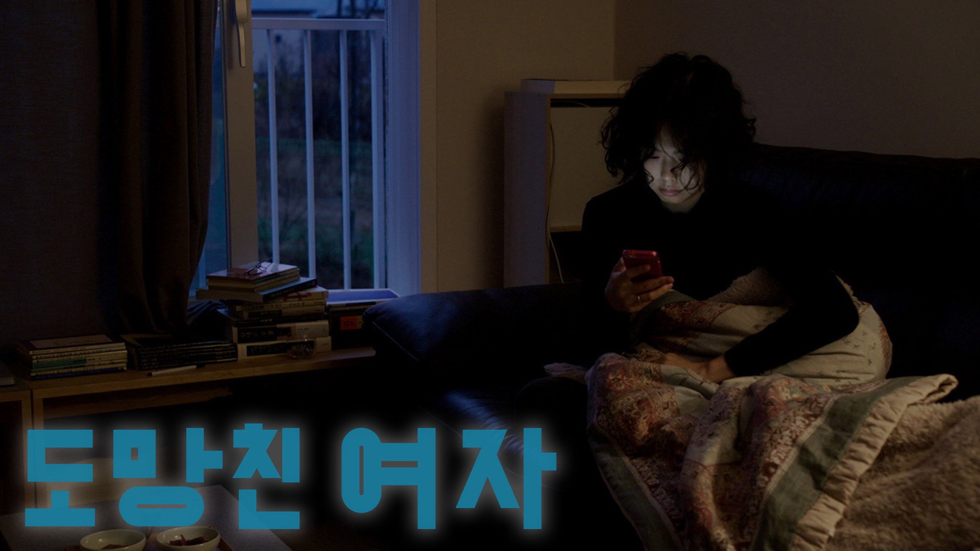 Do-mang-chin yeo-ja scene photo