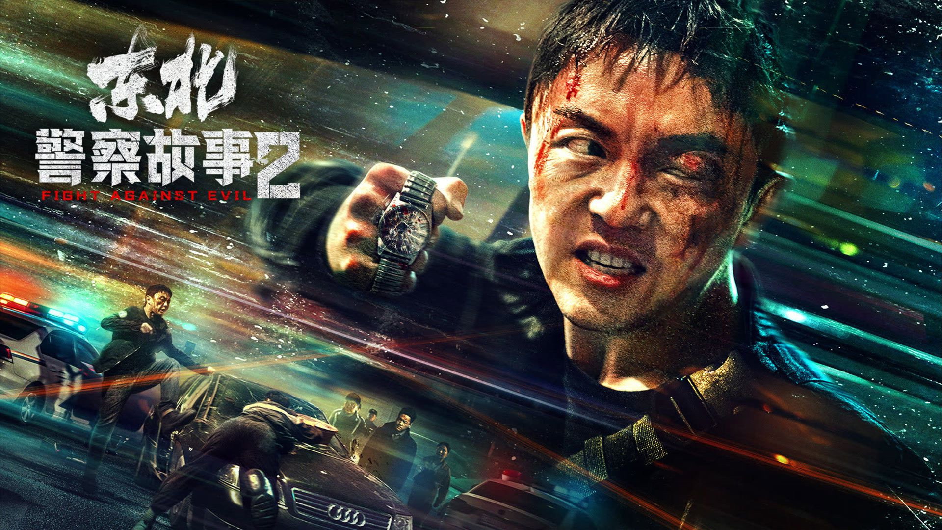 Dong Bei jing cha gu shi 2 scene photo