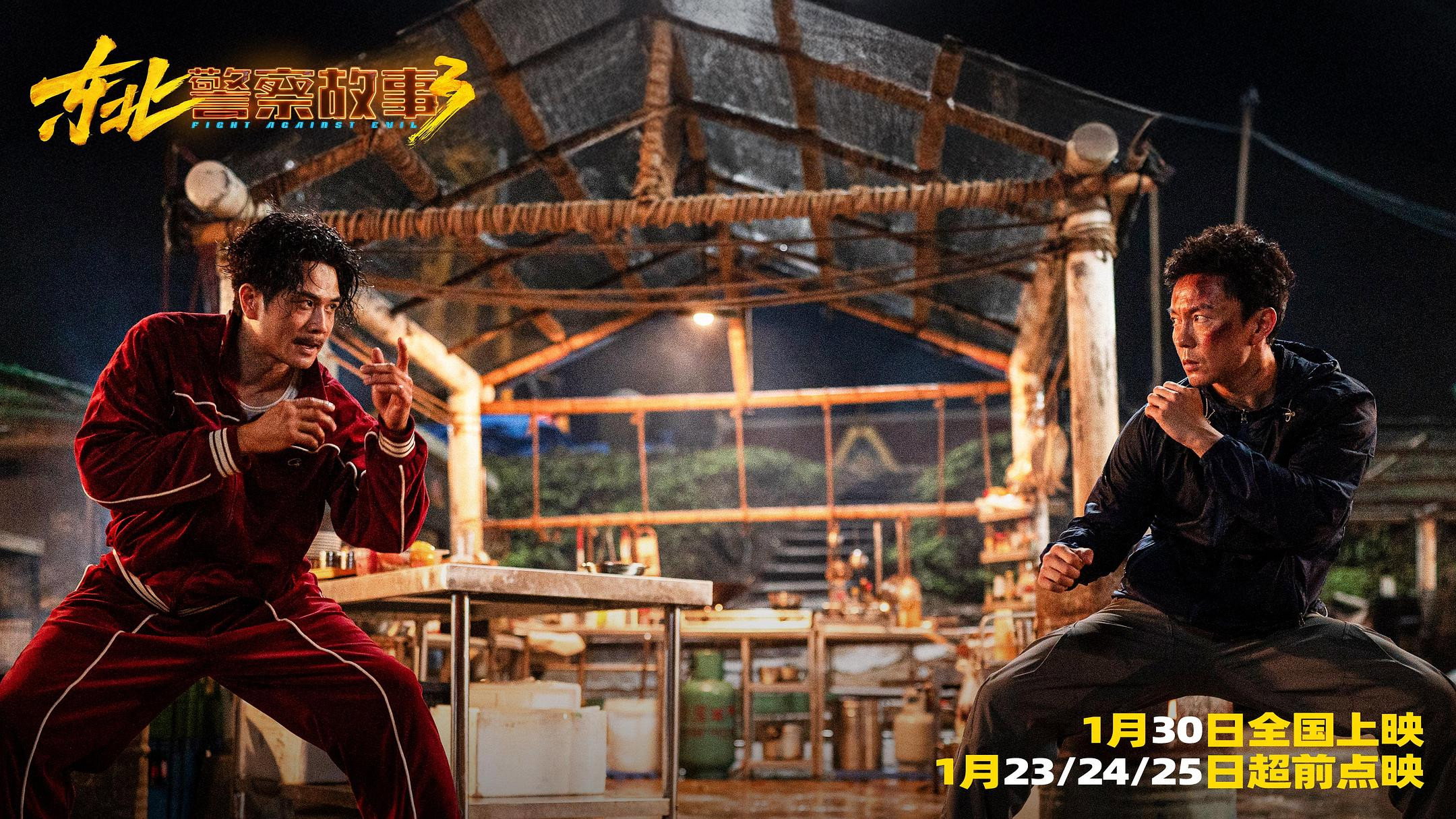 Dong Bei Jing Cha Gu Shi 3 scene photo