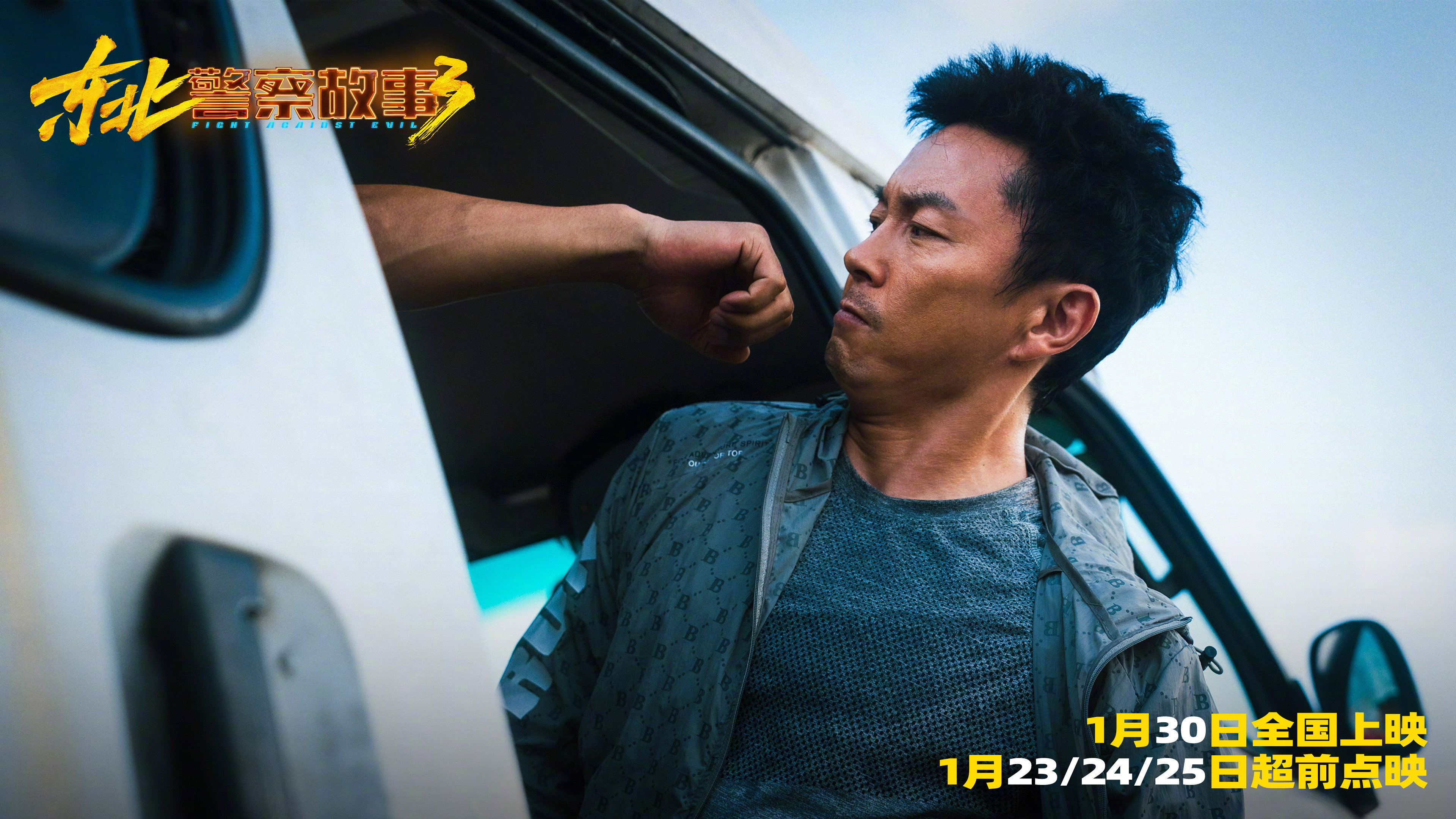 Dong Bei Jing Cha Gu Shi 3 scene photo