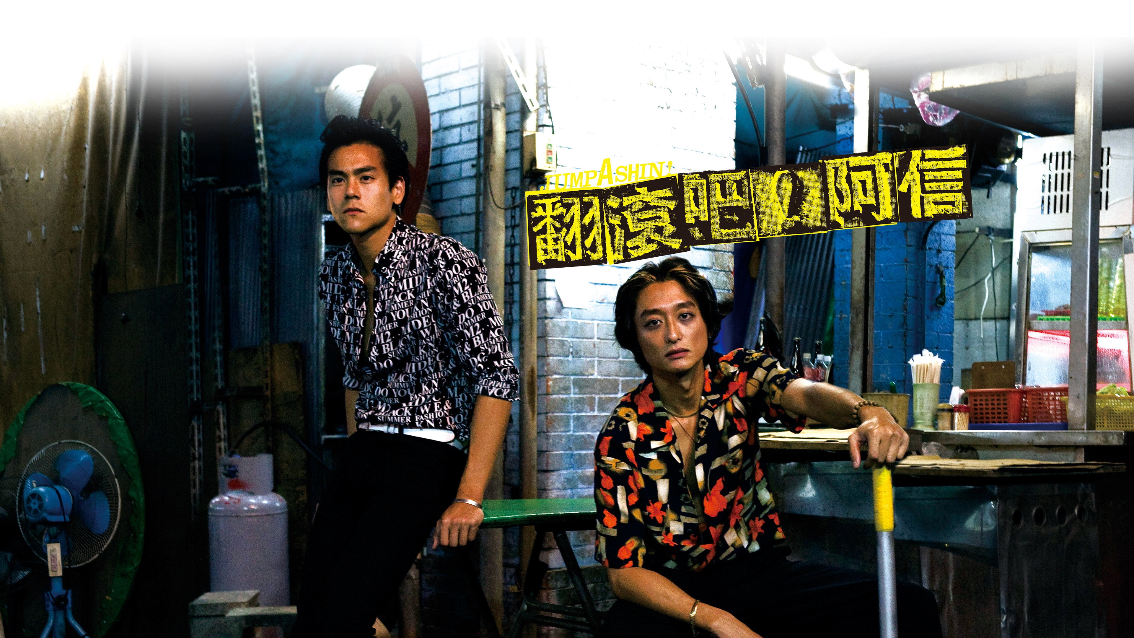 Fan gun ba! A Xin scene photo