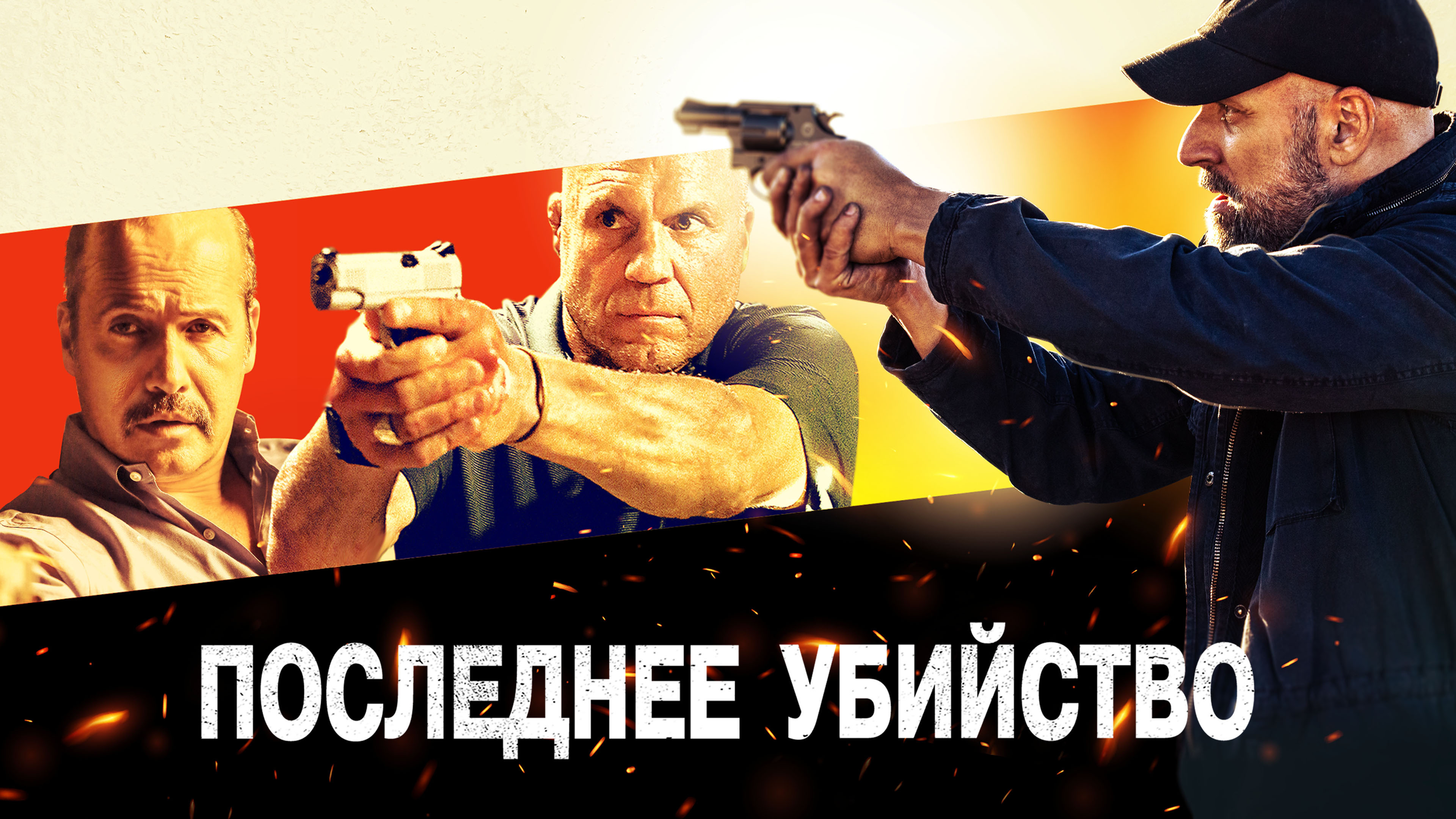 Final Kill scene photo