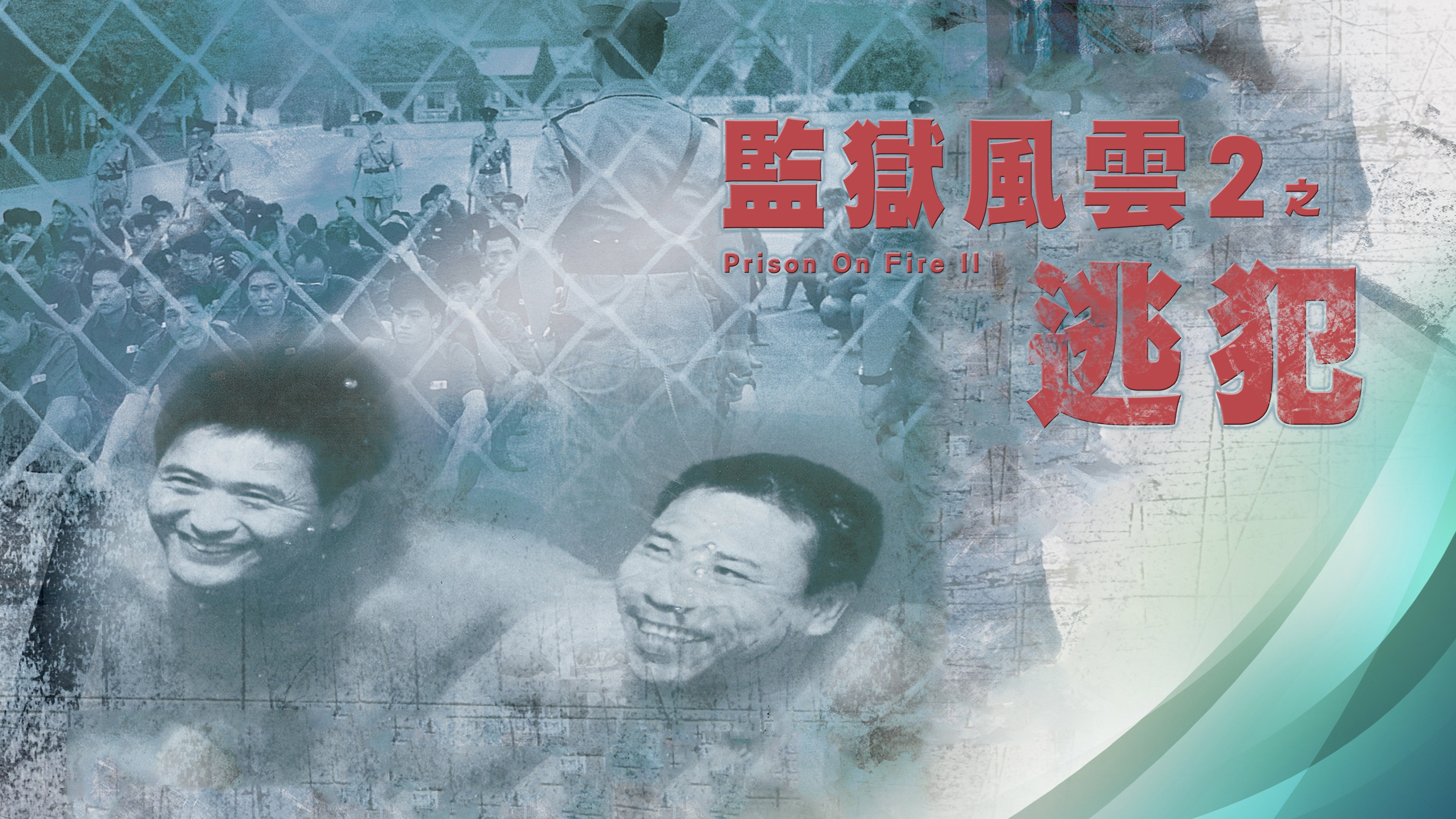 Gam yuk fung wan II: To fan scene photo