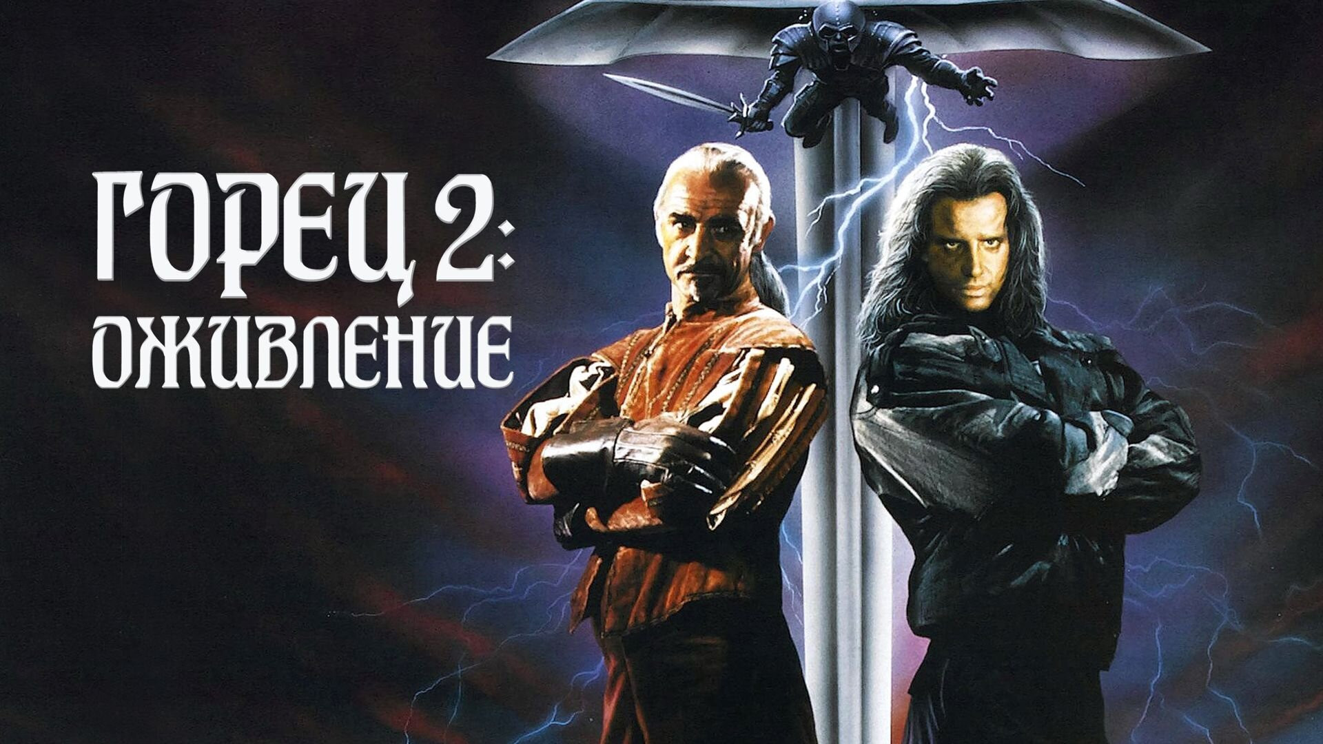 Highlander II: The Quickening scene photo