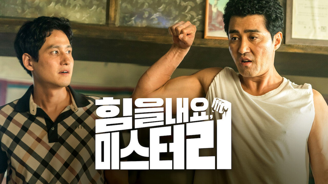 Himeul naeyo, Miseuteo Lee scene photo