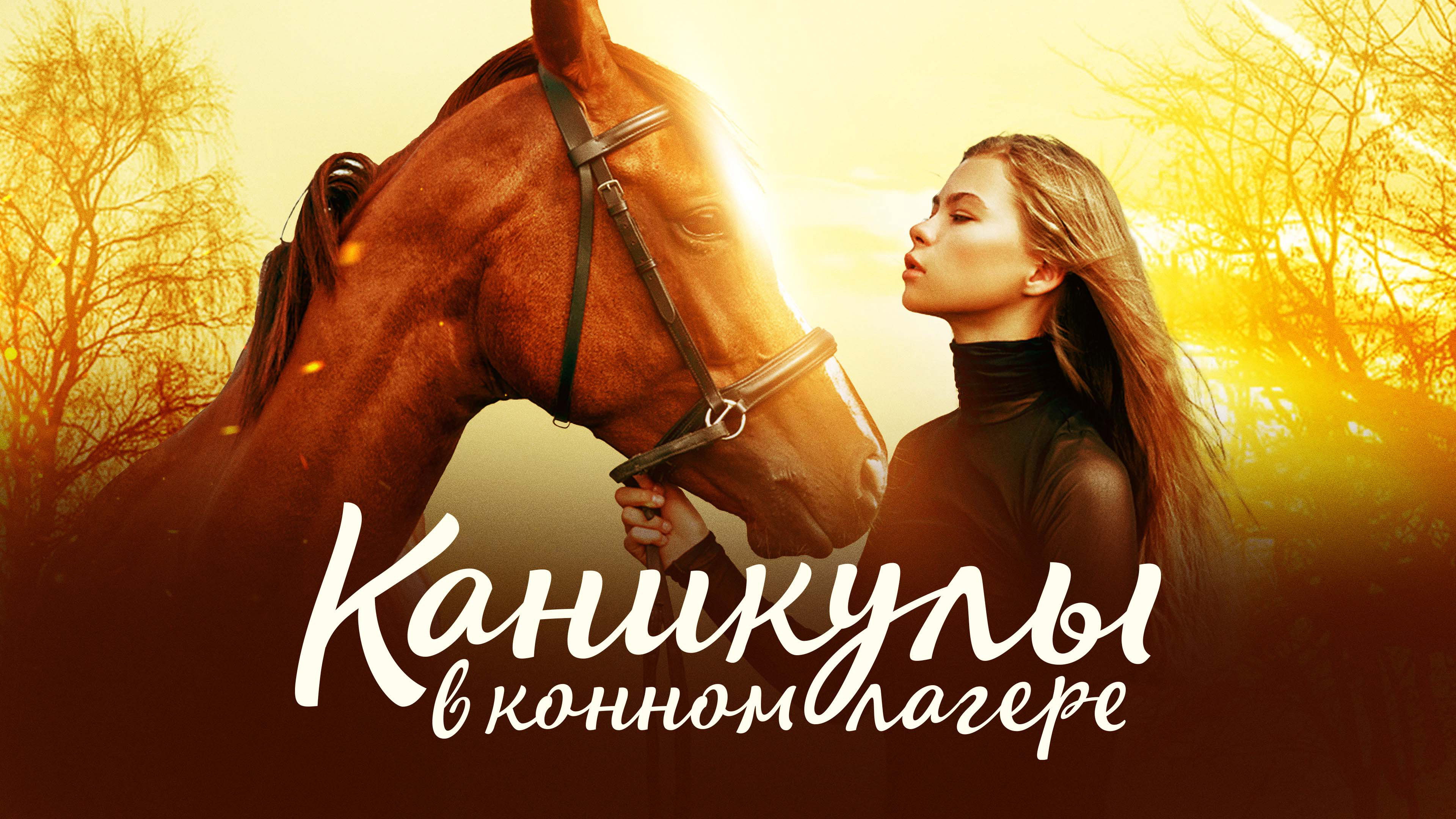Horse Camp: A Love Tail scene photo