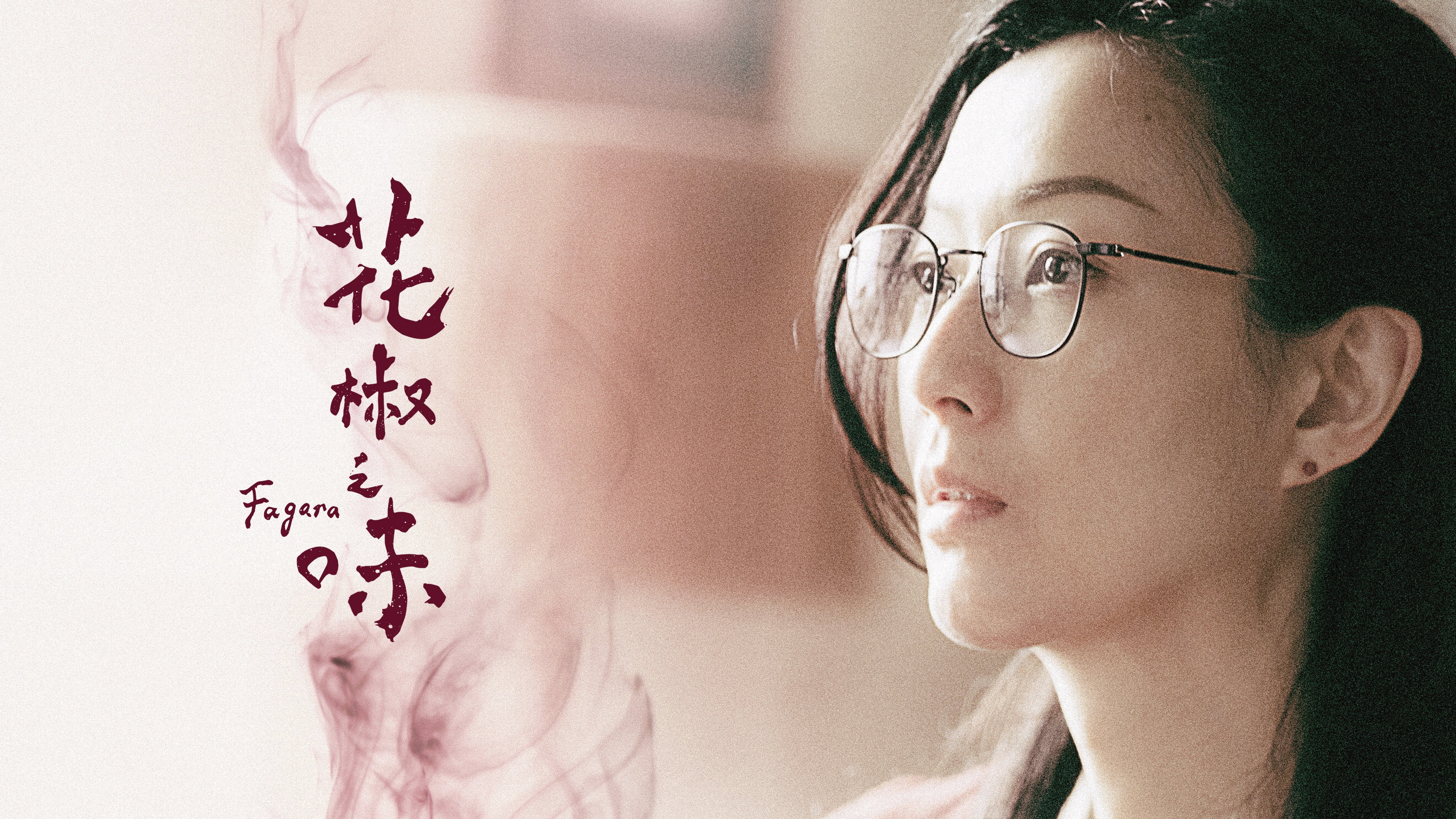 Hua jiao zhi wei scene photo