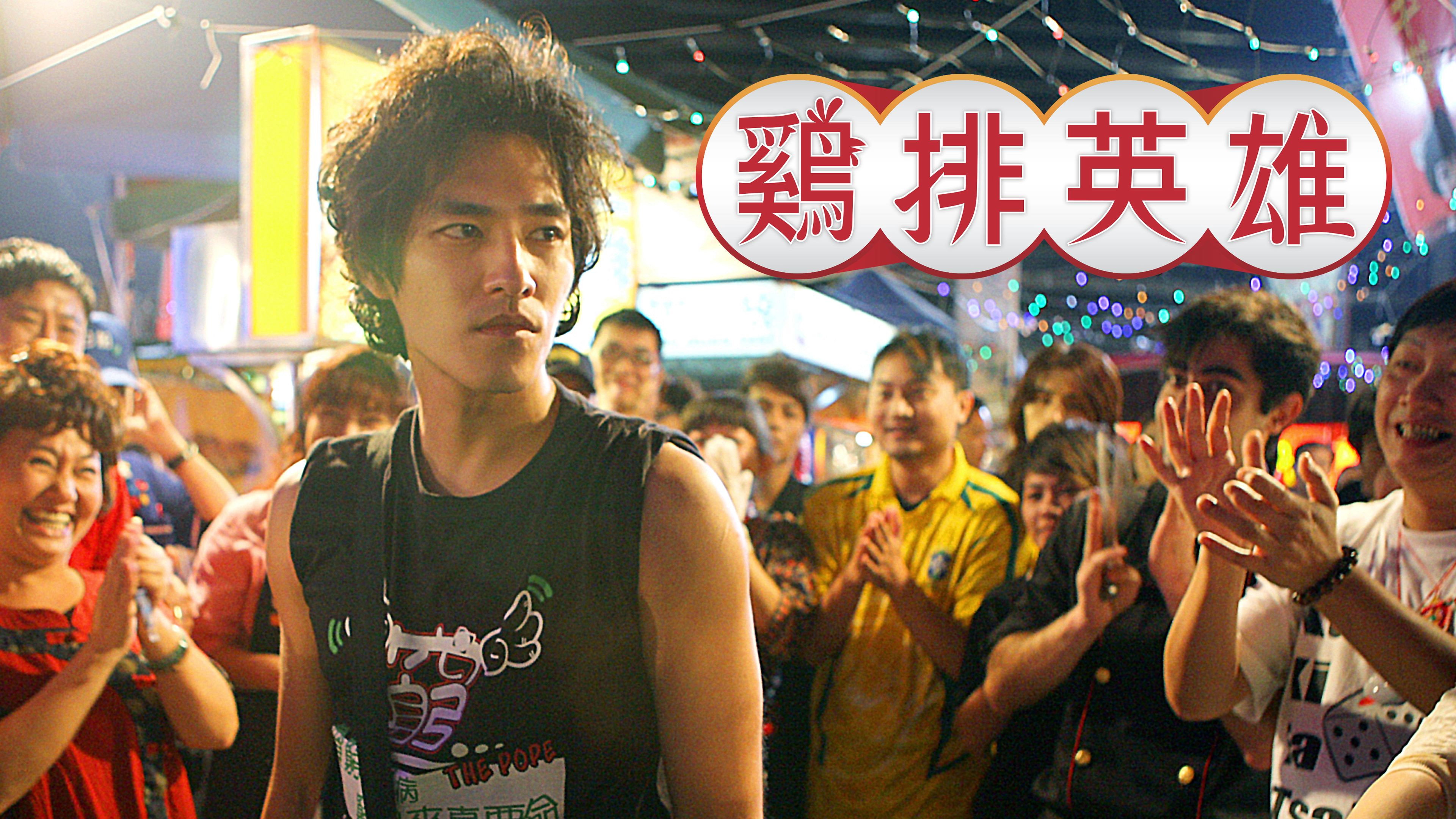 Ji pai ying xiong scene photo