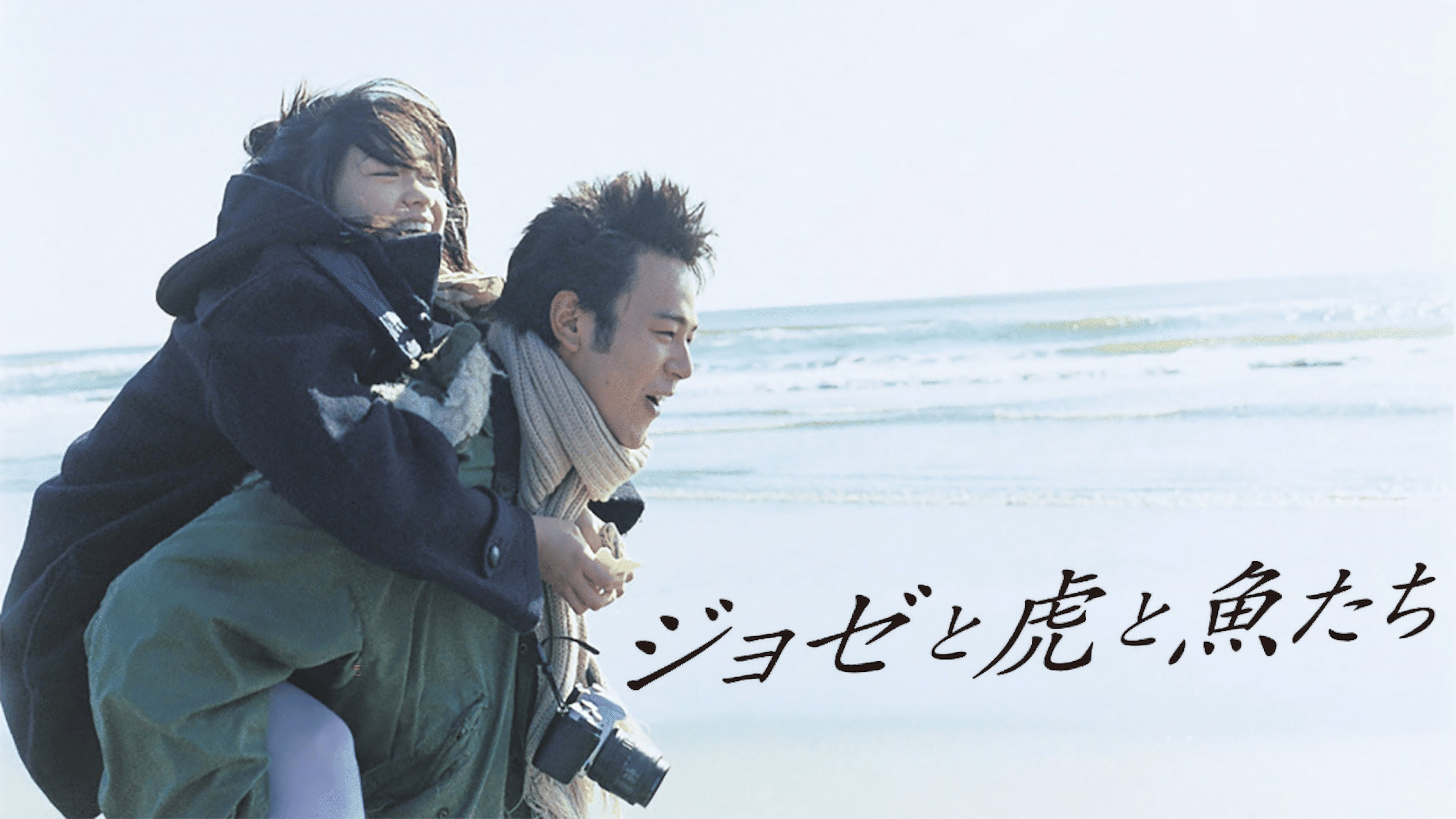 Joze to tora to sakana-tachi scene photo