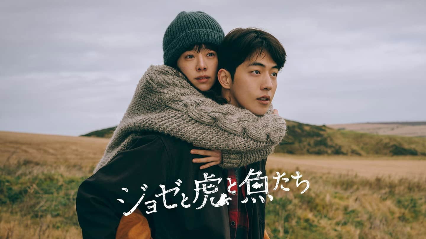 Joze to tora to sakana-tachi scene photo