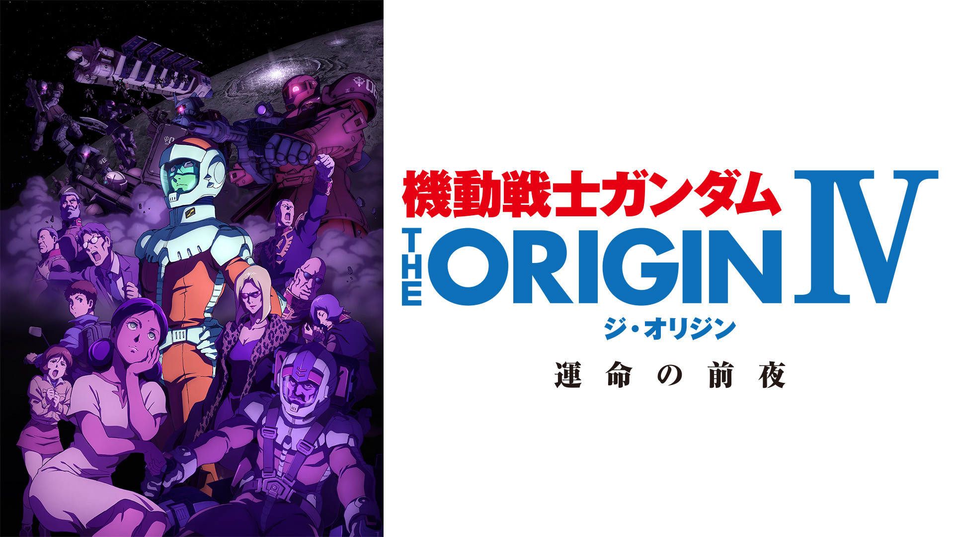 Kidô Senshi Gandamu Ji Orijin IV Unmei no Zen'ya scene photo