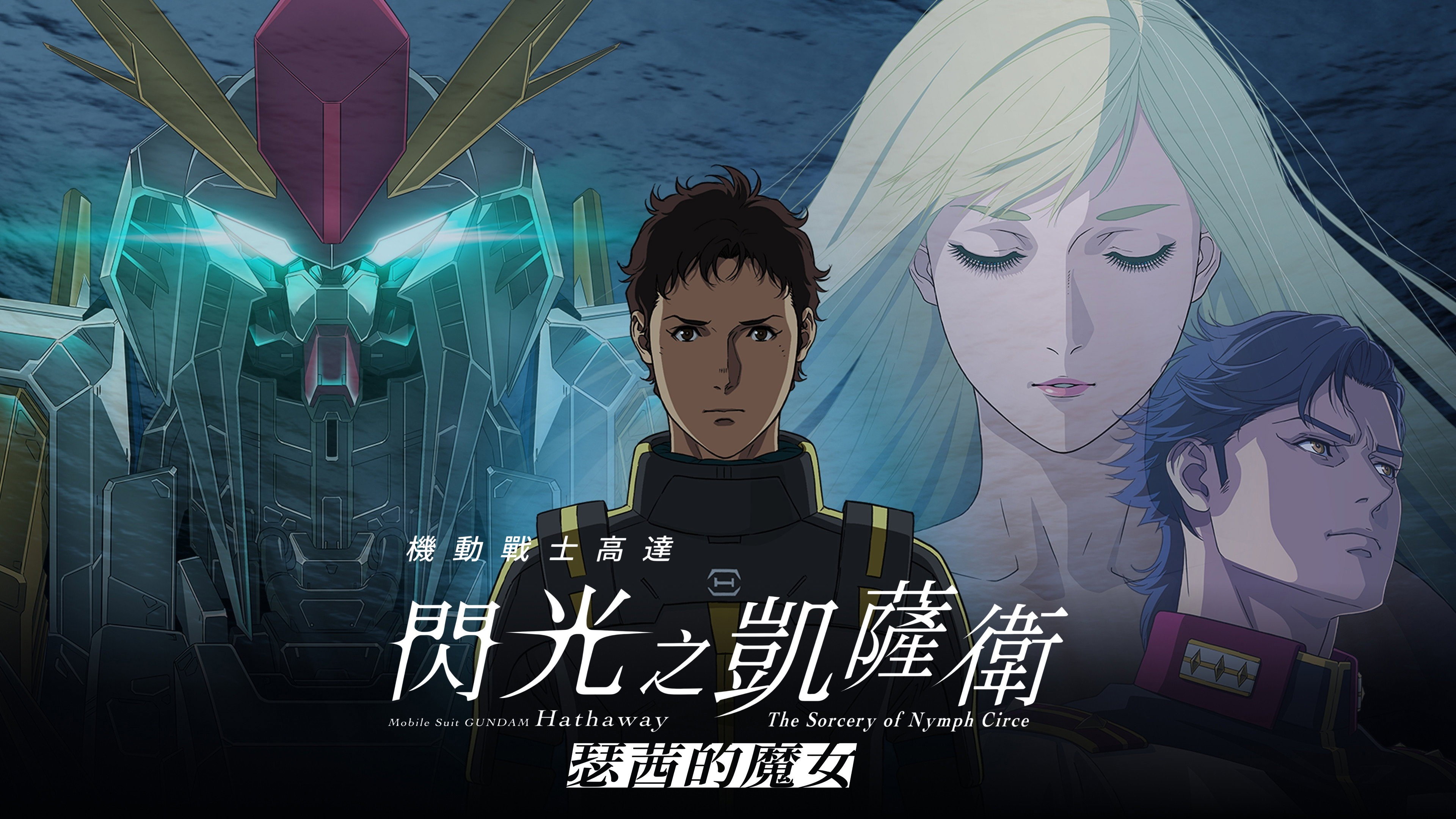 Kidô Senshi Gandamu Senkô no Hasauei Kirukê no Majo scene photo