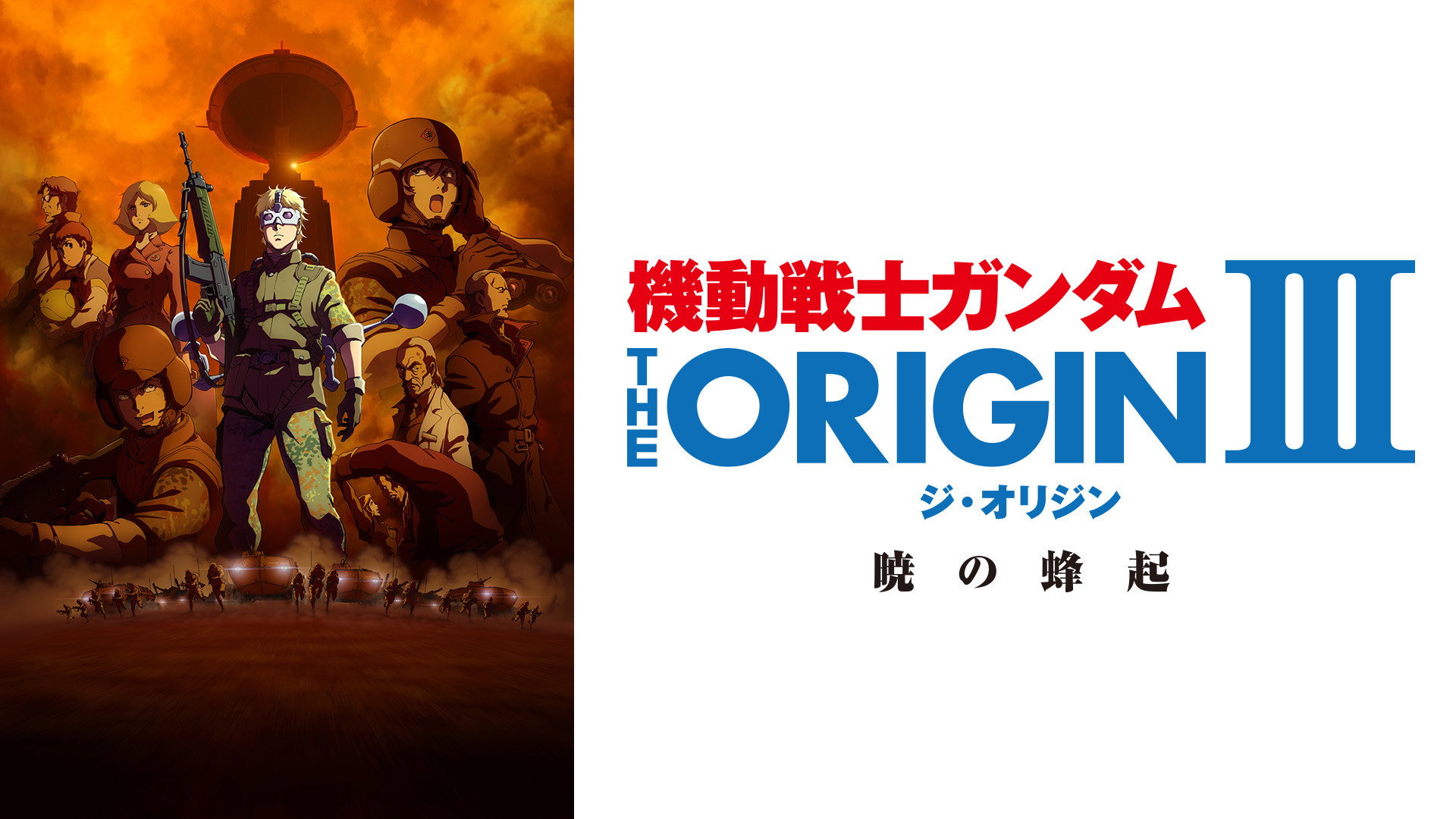 Kidou senshi Gandamu: The Origin III - Akatsuki no houki scene photo