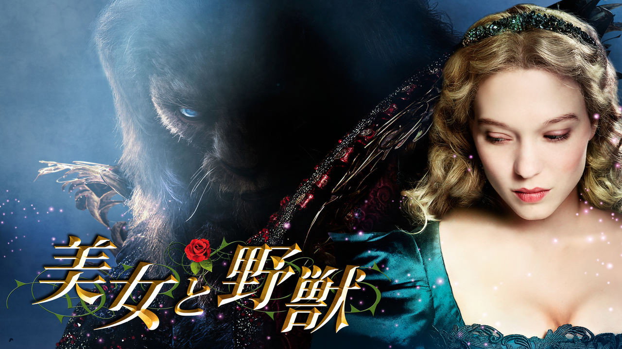 La belle et la bête scene photo