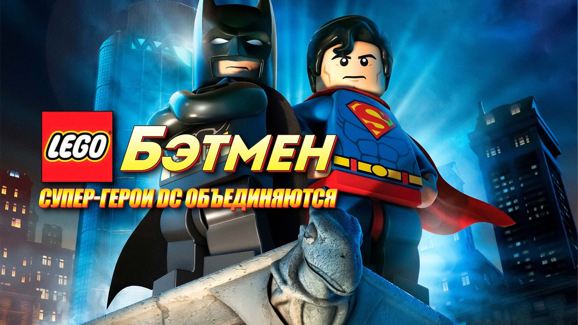 Lego Batman: The Movie - DC Super Heroes Unite scene photo