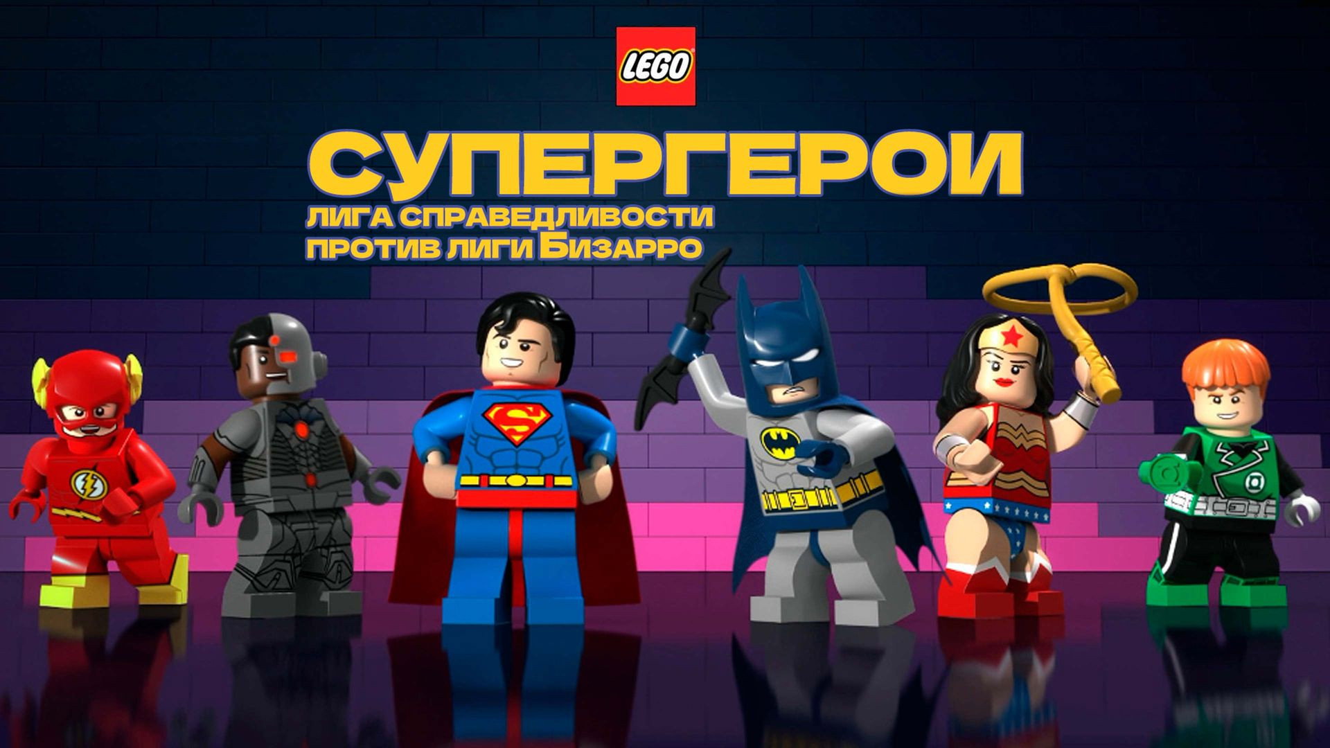 Lego DC Comics Super Heroes: Justice League vs. Bizarro League scene photo