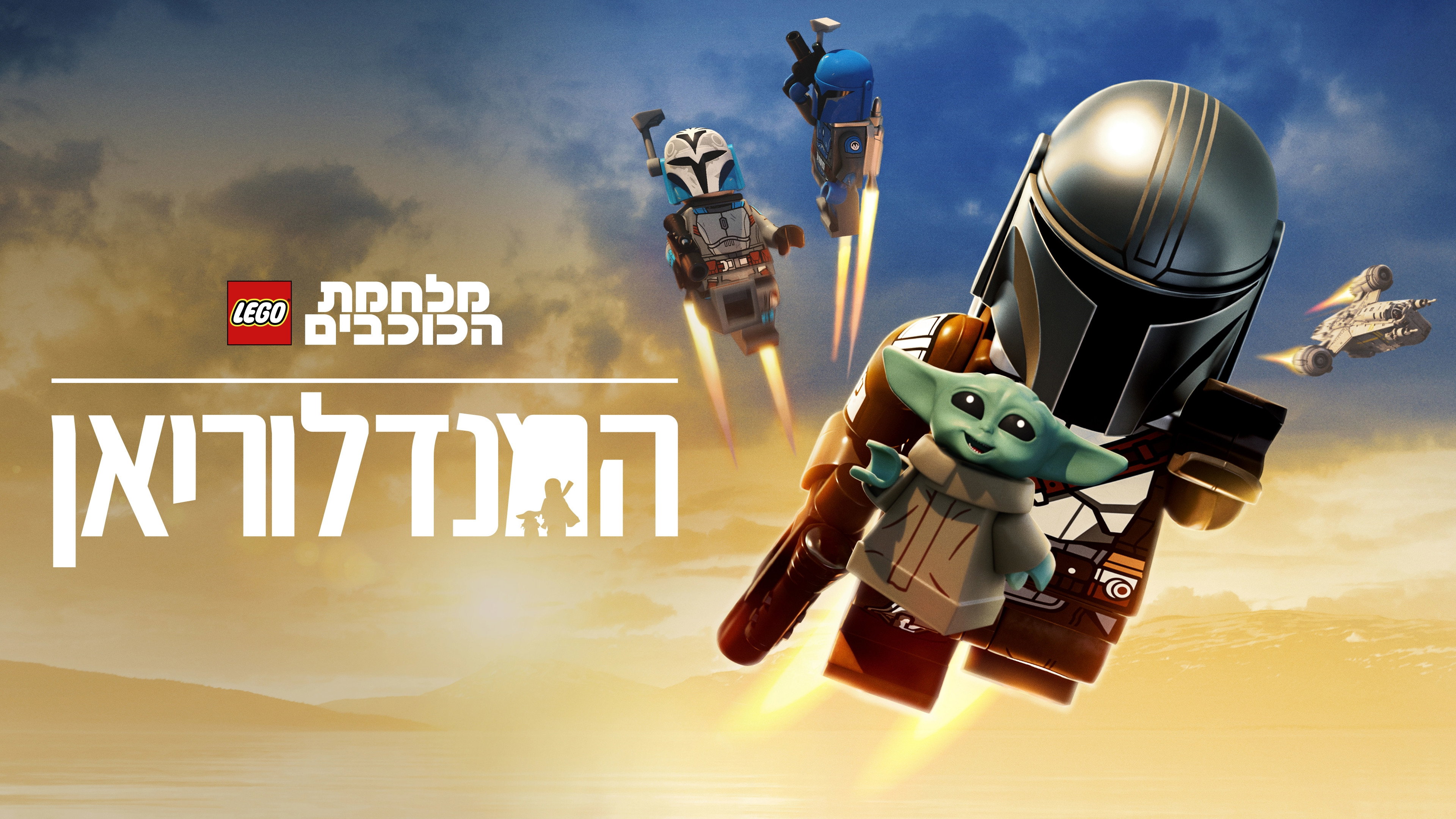 Lego Star Wars: The Mandalorian scene photo