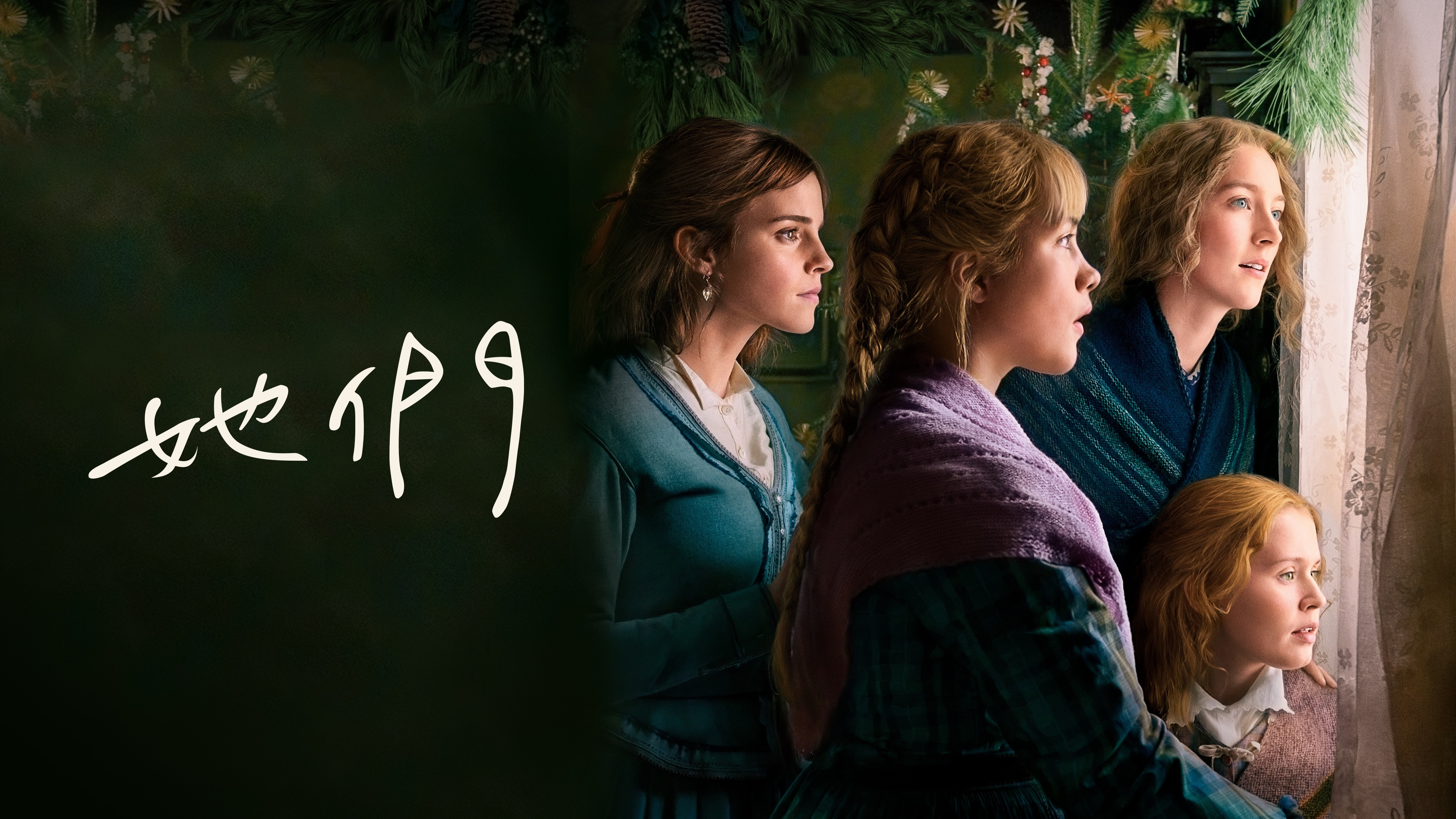Little Women scene photo