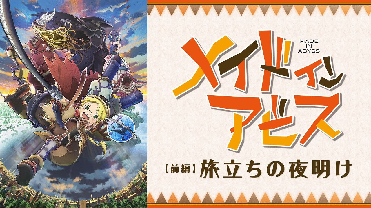 Made in Abyss: Tabidachi no Yoake scene photo