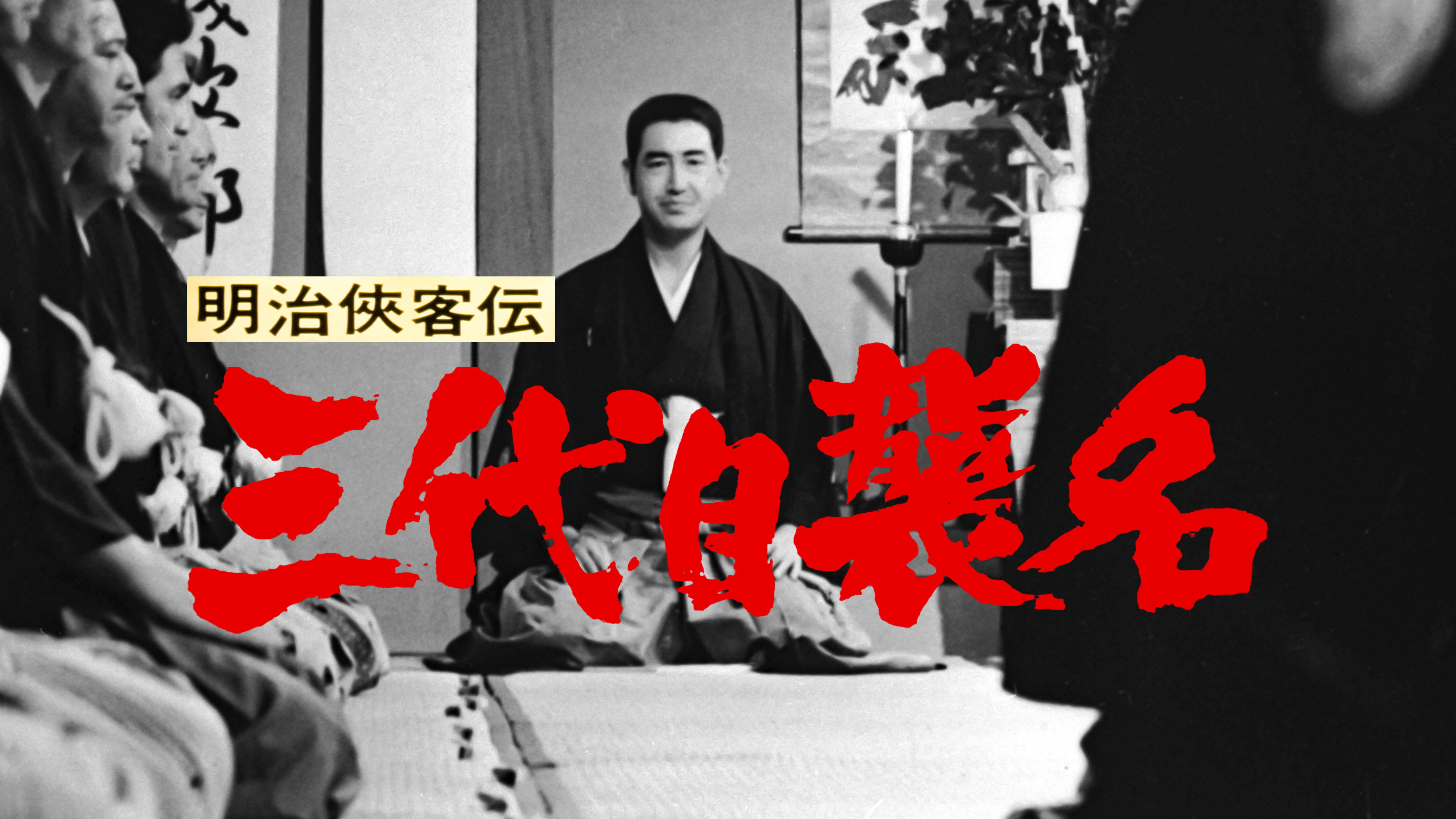 Meiji kyokyakuden - sandaime shumei scene photo