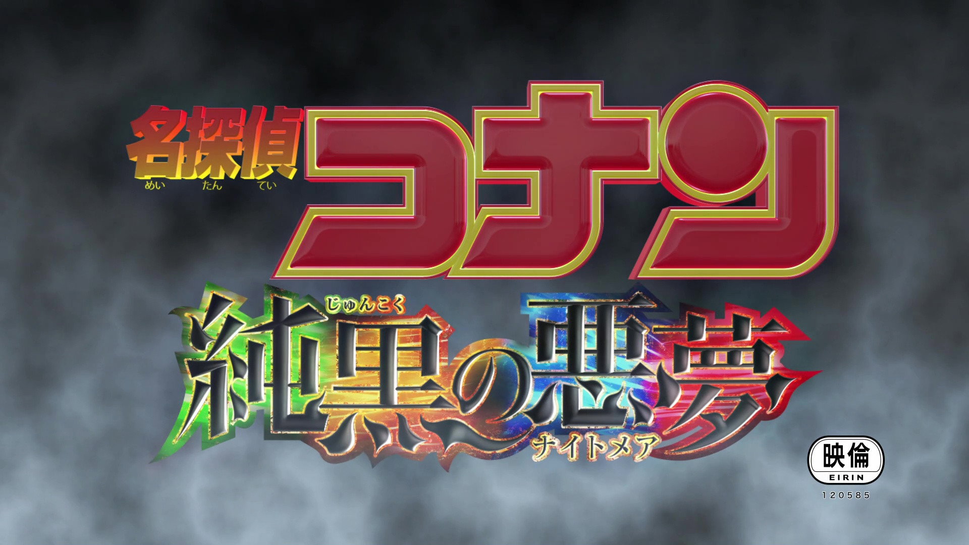 Meitantei Conan: Junkoku no naitomea scene photo