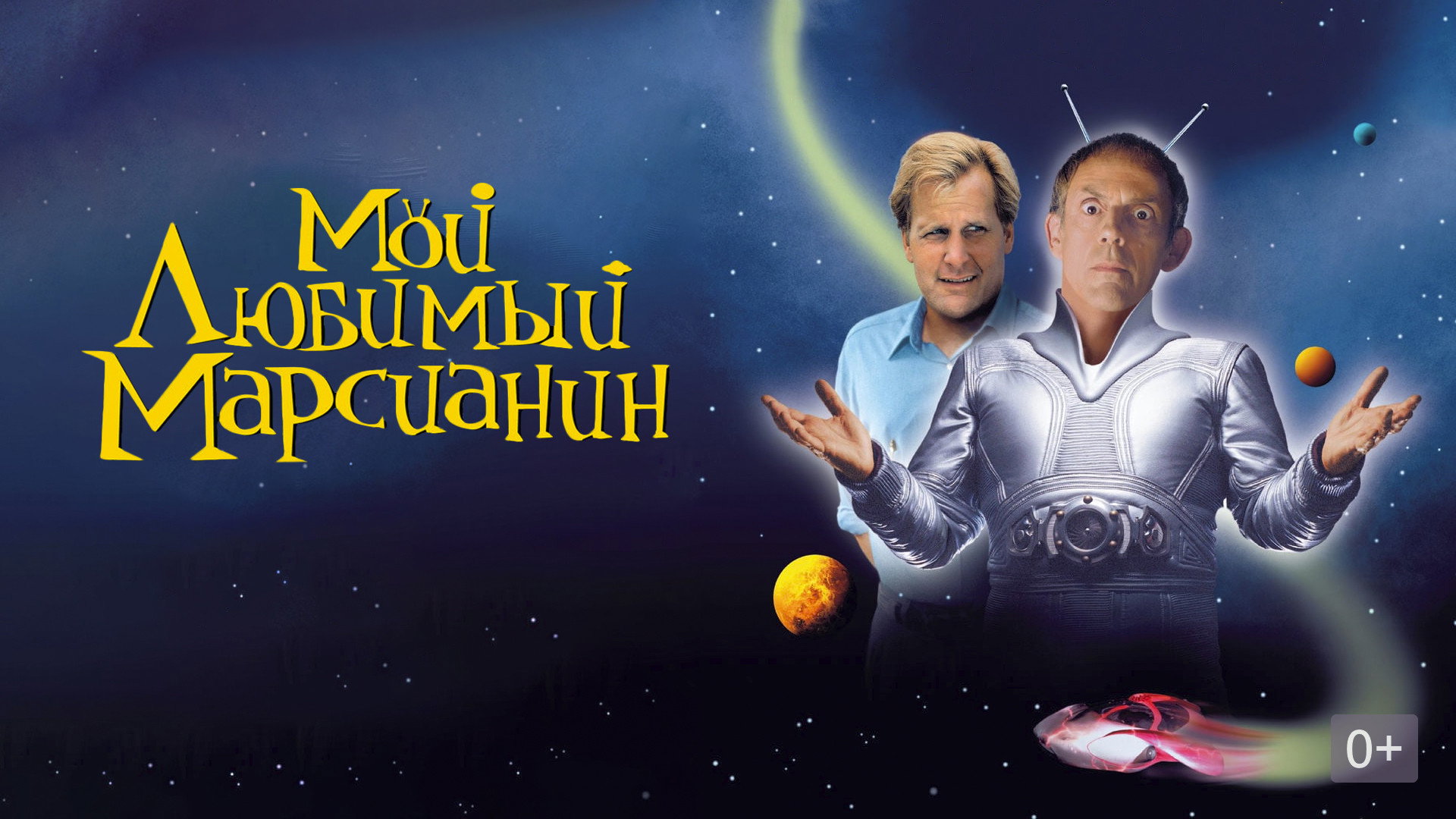 My Favorite Martian scene photo