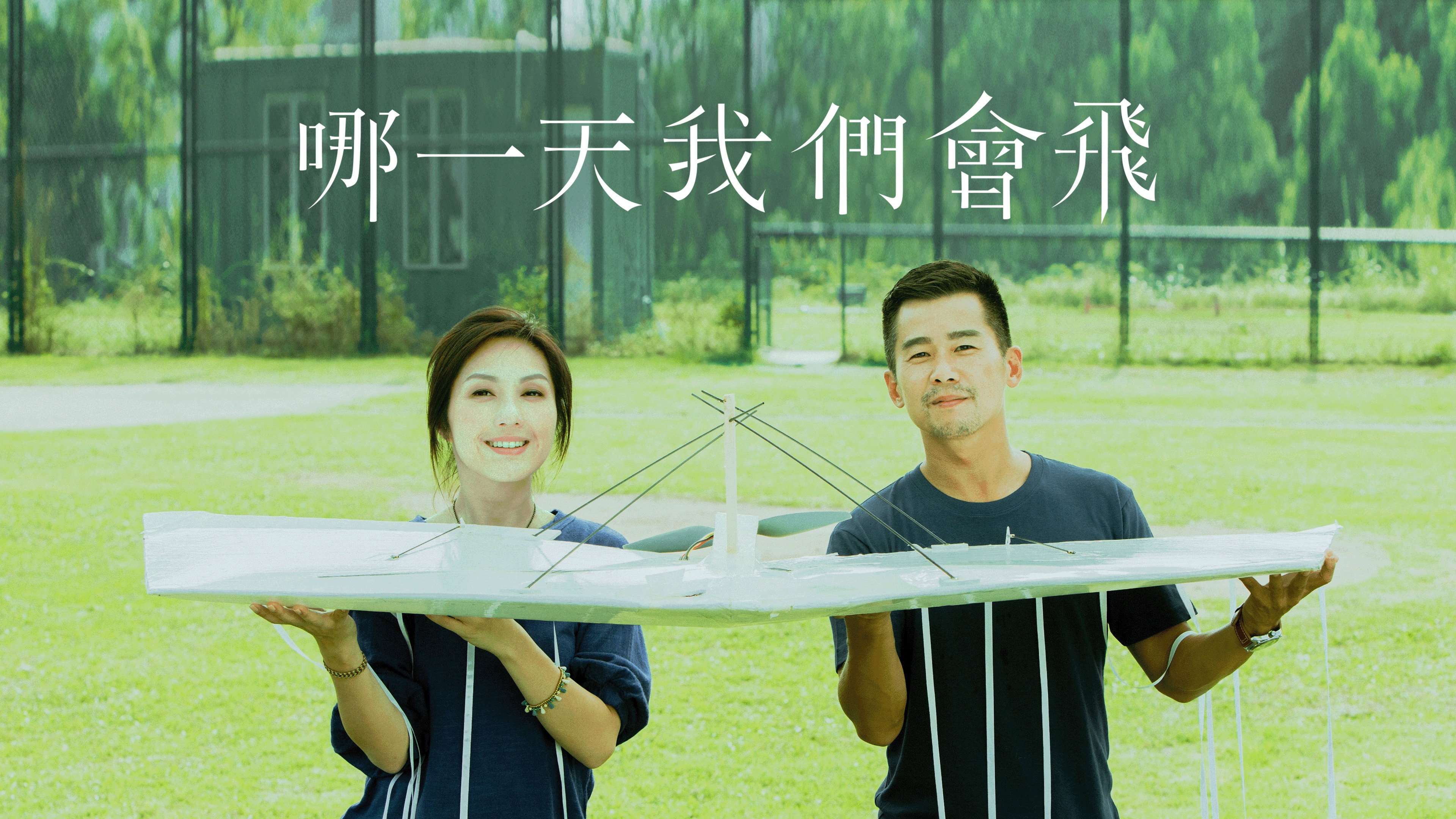 Na Yat Tin Ngo Mun Wui Fei scene photo