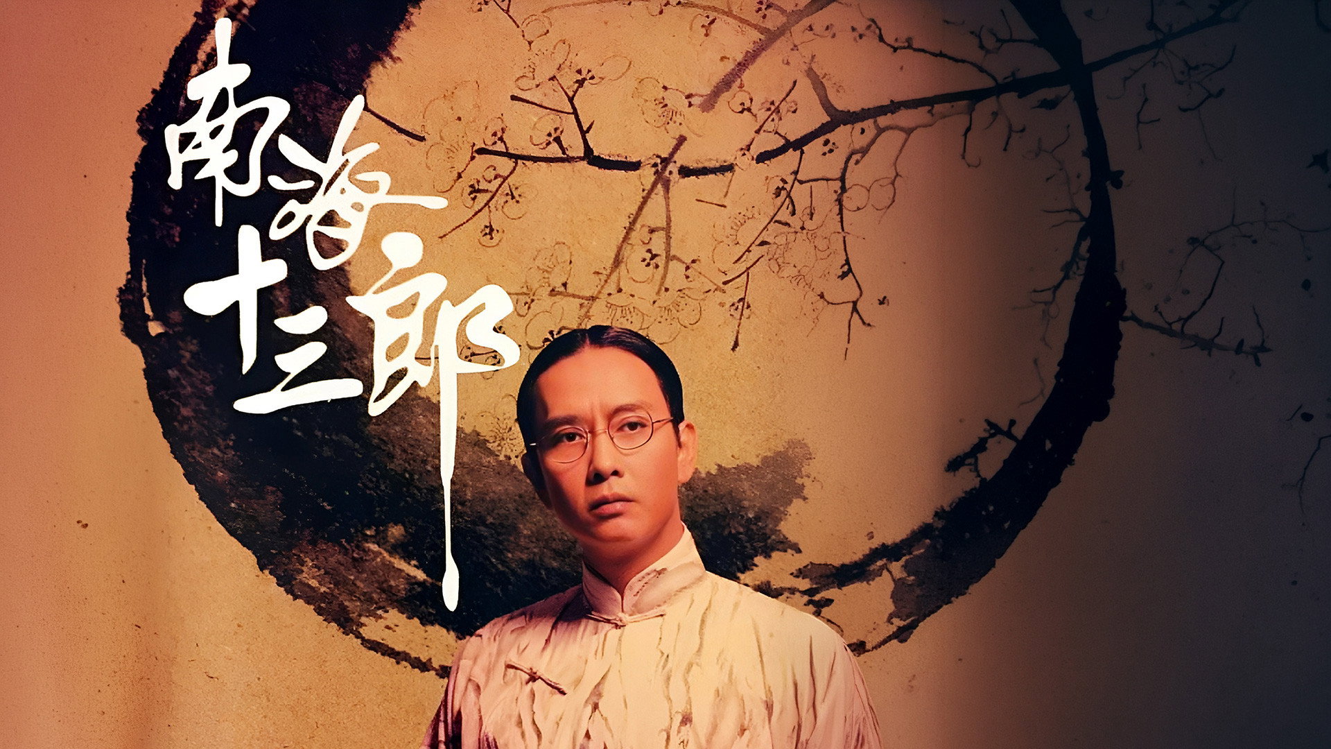 Nan hai shi san lang scene photo