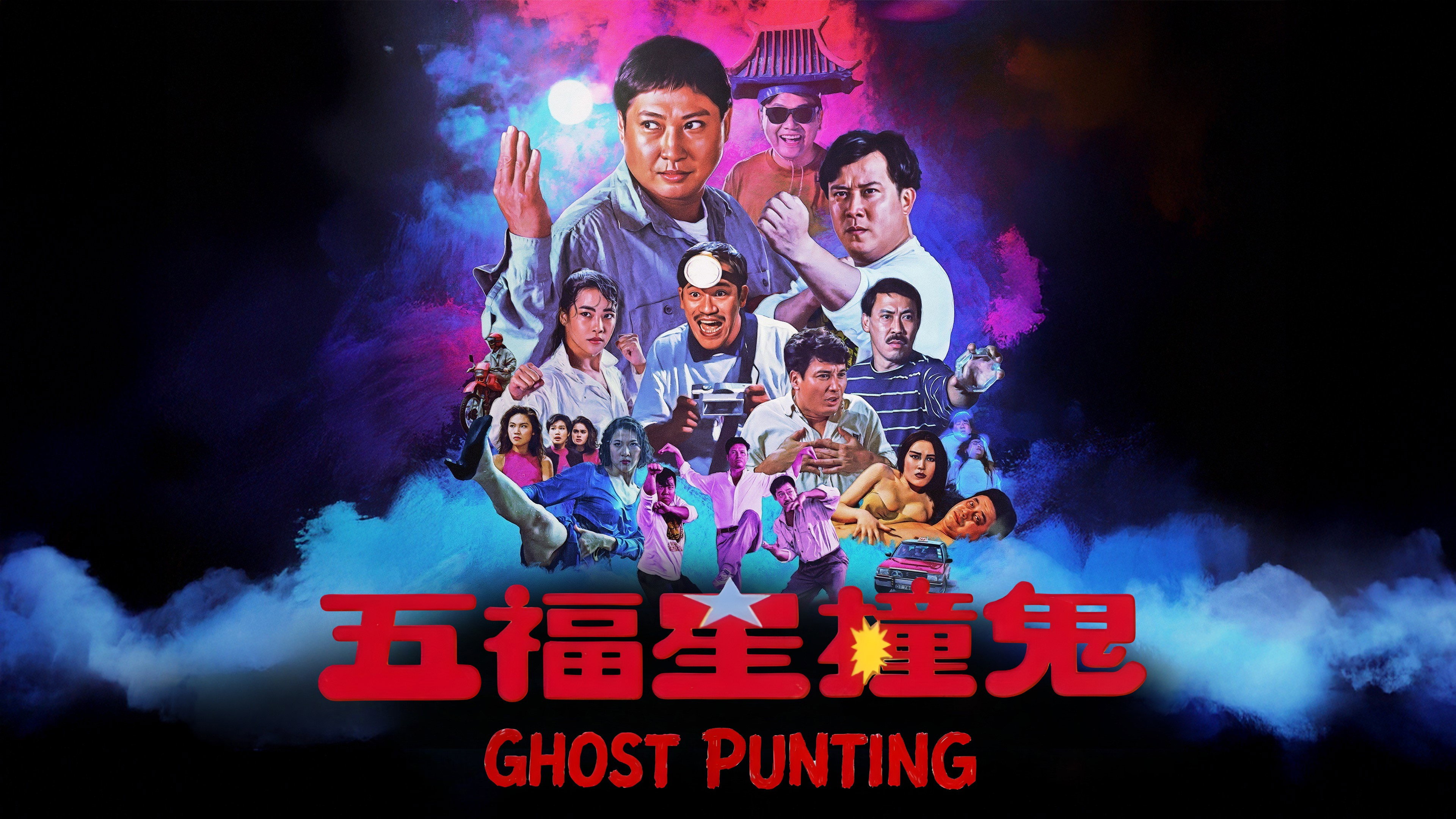 Ng fuk sing chong gwai scene photo